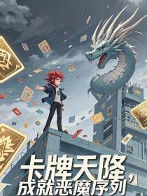 卡牌天降：成就恶魔序列