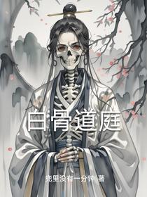 白骨道庭