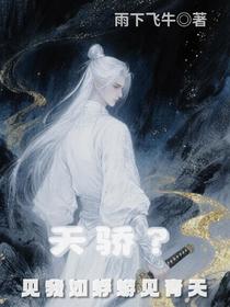 天骄？见我如蜉蝣见青天