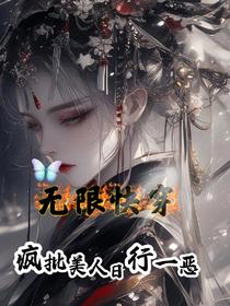无限快穿：疯批美人日行一恶