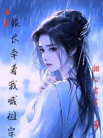 盗墓：族长牵着我喊祖宗