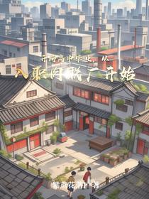 开局高中毕业，从入职肉联厂开始