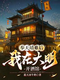 奉天靖难后，我在大明开酒馆