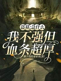 盗墓：急什么，我不强但血条超厚