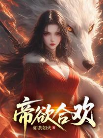帝欲合欢