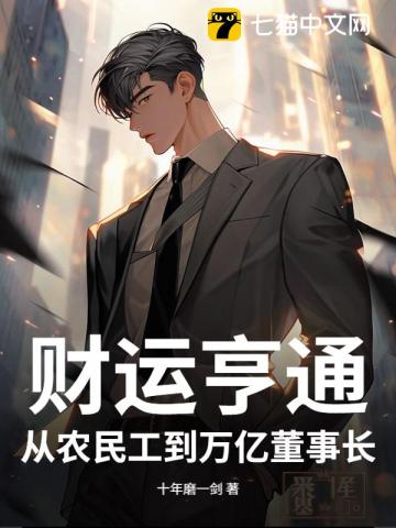 财运亨通：从农民工到万亿董事长
