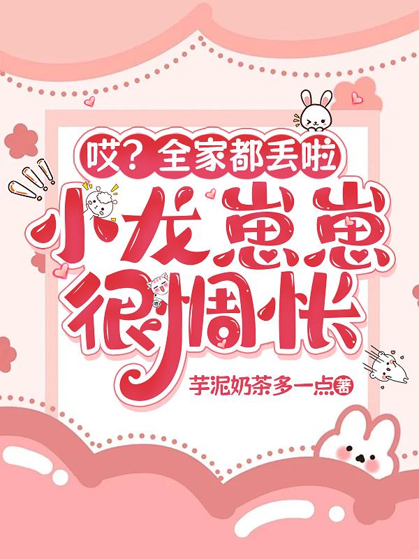 哎？全家都丢啦，小龙崽崽很惆怅