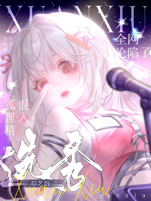 狐狸精混入选秀综艺后全网沦陷了
