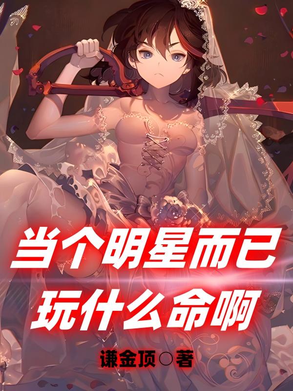 当个明星而已，玩什么命啊！