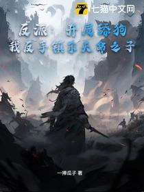 反派：开局舔狗？我反手镇杀天命之子！