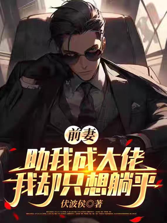 前妻助我成大佬，我却只想躺平
