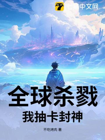 全球杀戮：我抽卡封神