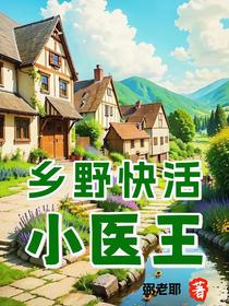 乡野快活小医王