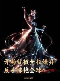 开局就被全校嫌弃，反手惊艳全球