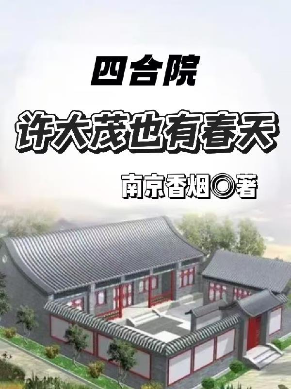 四合院：许大茂也有春天