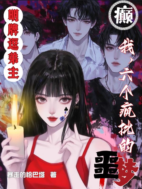 我，明牌逗弟主，六个疯批的噩梦