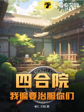 四合院：我偏要治服你们