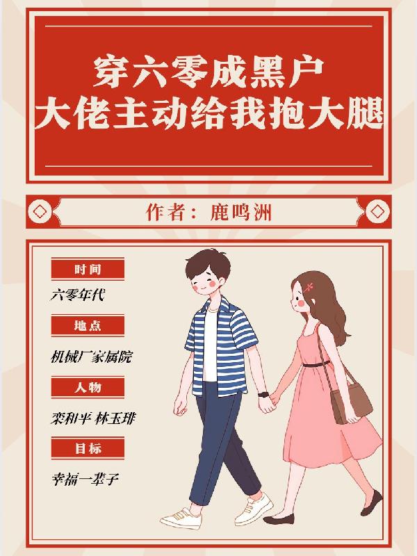 穿六零成黑户大佬主动给我抱大腿