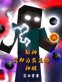 斩神：我即为真正的神明