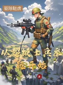 从超级士兵系统开始