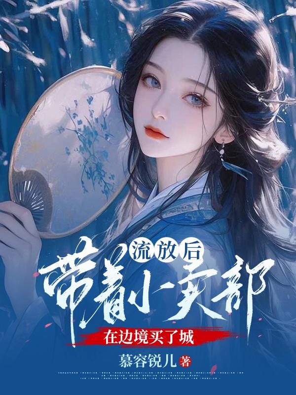 流放后，带着小卖部在边境买了城