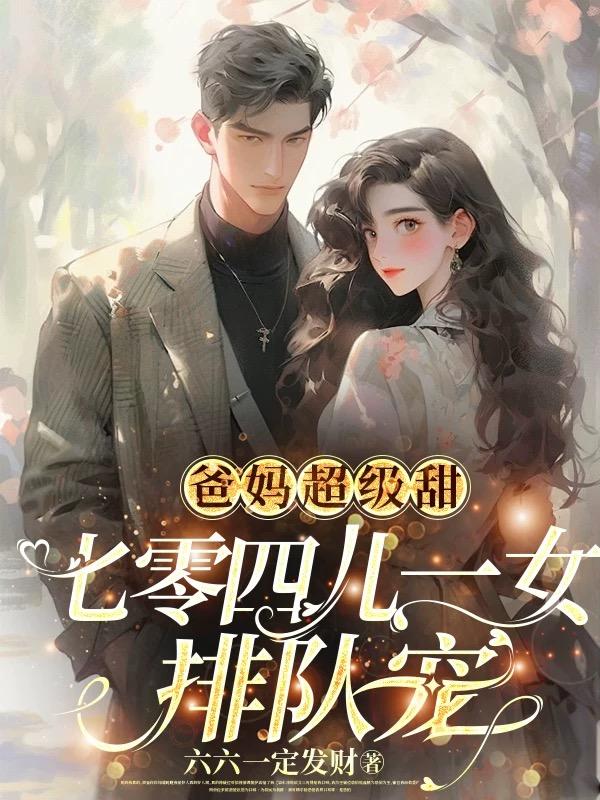 爸妈超级甜，七零四儿一女排队宠