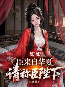 娘娘，臣来自华夏，请称臣陛下