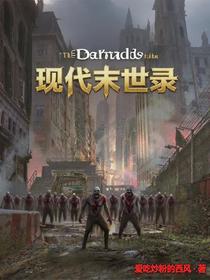 现代末世录