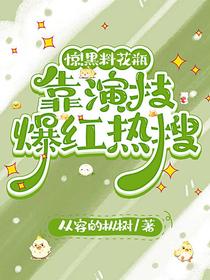 惊！黑料花瓶靠演技爆红热搜