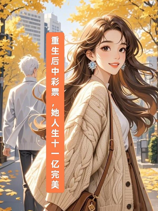 重生后中彩票，她人生十一亿完美