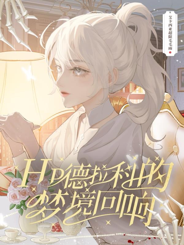Hp德拉科的梦境回响