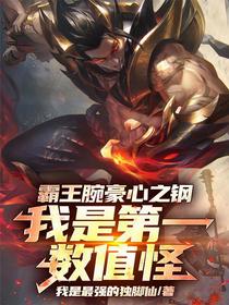 霸王腕豪心之钢，我是第一数值怪