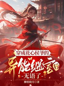 穿成花心侯爷的异能继室后无语了