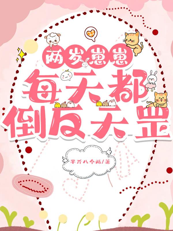两岁崽崽每天都倒反天罡