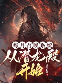 每月召唤系统，从潜龙殿开始