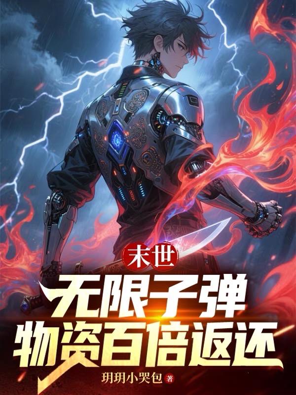 末世：无限子弹，物资百倍返还
