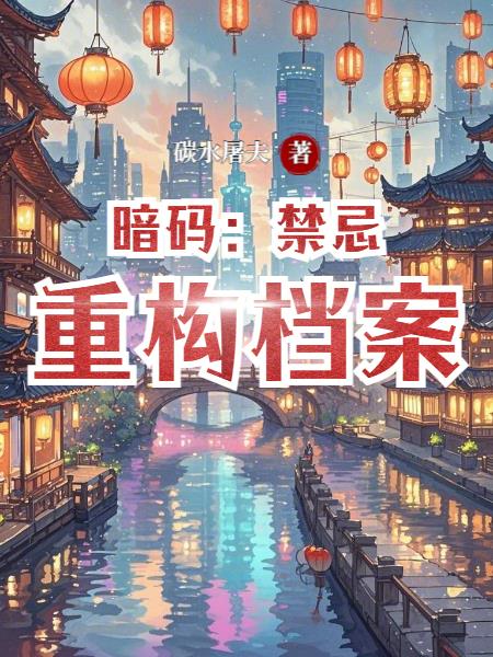 暗码：禁忌重构档案