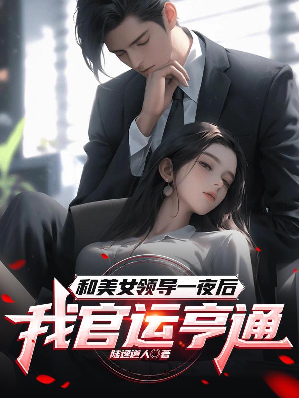和美女领导一夜后，我官运亨通