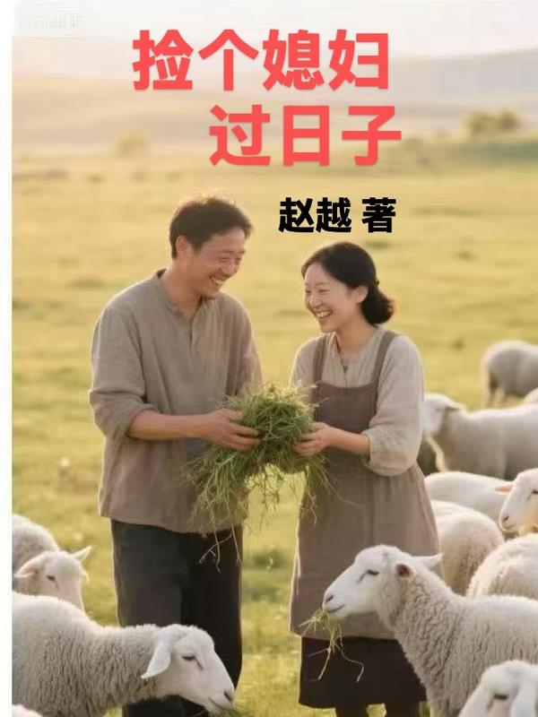 捡个媳妇过日子