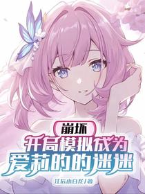 崩坏：开局模拟成为爱莉的的迷迷