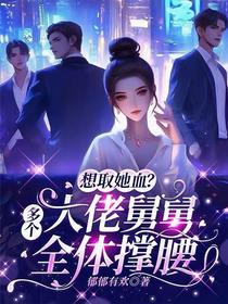 想取她血？多个大佬舅舅全体撑腰