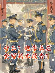 什么？他李云龙会写战术报告？