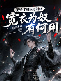 退婚才知我是剑尊，宽衣为奴有何用