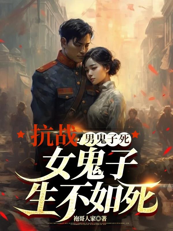 抗战，男鬼子死，女鬼子生不如死