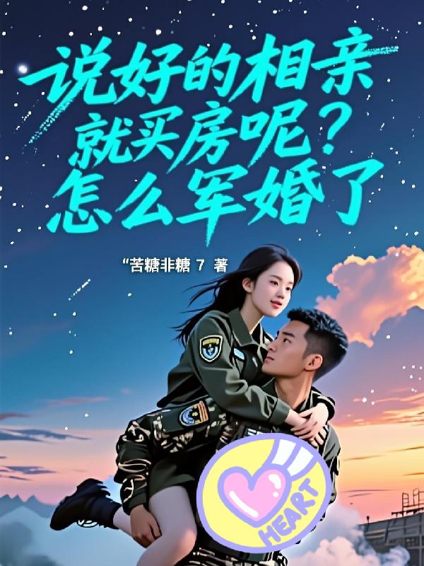 说好的相亲就买房呢？怎么军婚了