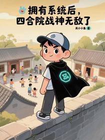 拥有系统后，四合院战神无敌了
