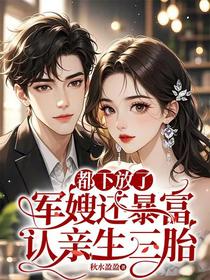 都下放了，军嫂还暴富认亲生三胎