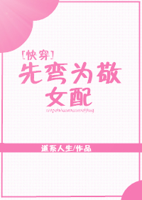 女配先弯为敬[快穿]